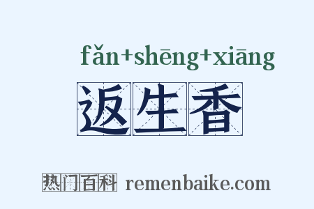 返生香是什么意思的图片